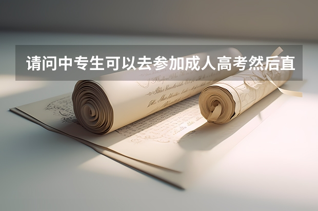 请问中专生可以去参加成人高考然后直接读大学吗？