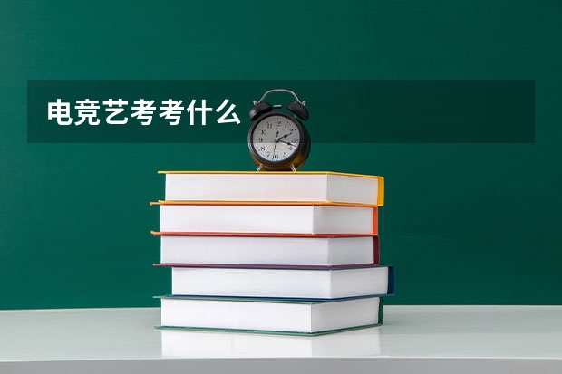 电竞艺考考什么