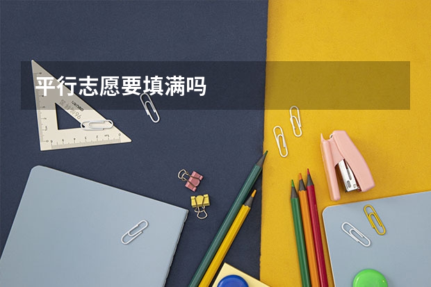 平行志愿要填满吗