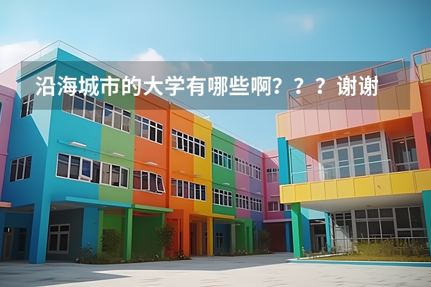 沿海城市的大学有哪些啊？？？谢谢