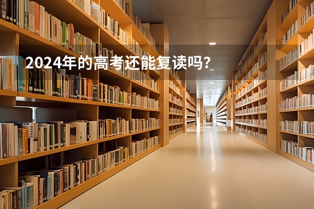 2024年的高考还能复读吗？