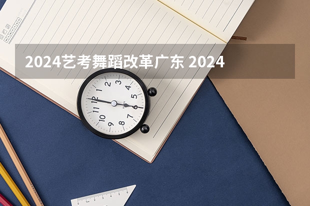2024艺考舞蹈改革广东 2024年美术联考地点