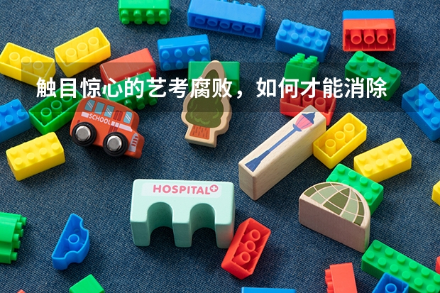 触目惊心的艺考腐败，如何才能消除