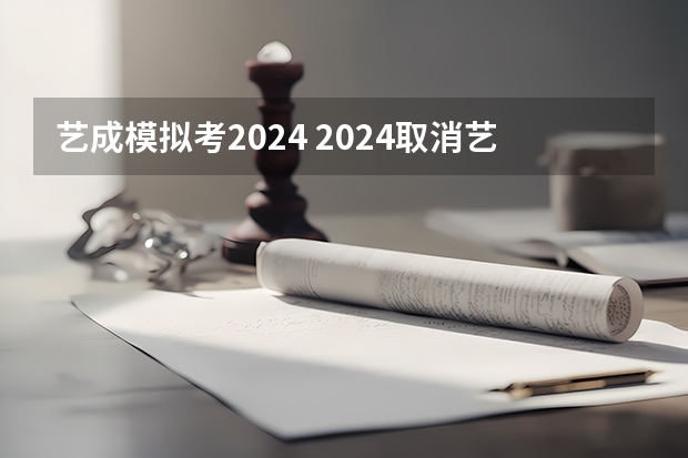 艺成模拟考2024 2024取消艺考生高考政策