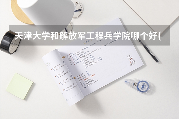 天津大学和解放军工程兵学院哪个好(近三年录取分数线对比)