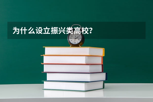 为什么设立振兴类高校？