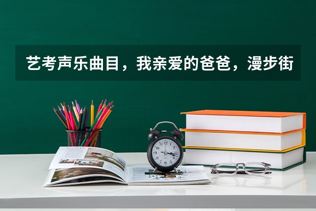 艺考声乐曲目，我亲爱的爸爸，漫步街头，美妙的时刻即将来临哪个好?