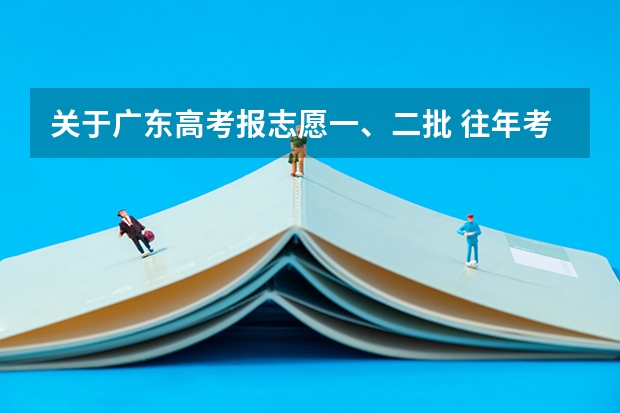 关于广东高考报志愿一、二批 往年考生一共可以填报12个平行志愿，二本可以填报6个，三本可以填报6个，取消三本后，考生就只能填报