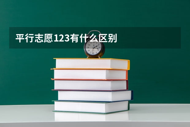 平行志愿123有什么区别
