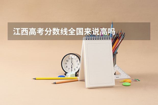 江西高考分数线全国来说高吗