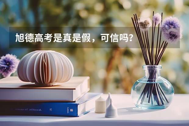 旭德高考是真是假，可信吗？