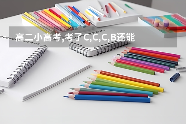 高二小高考,考了C,C,C,B还能上本科吗?