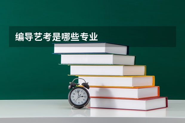 编导艺考是哪些专业