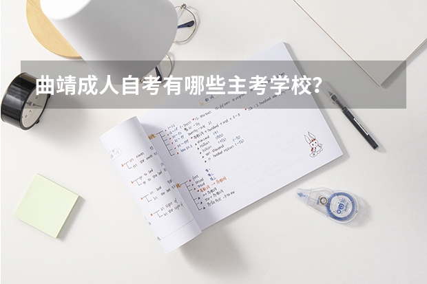 曲靖成人自考有哪些主考学校？