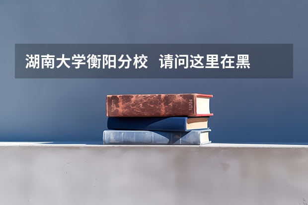 湖南大学衡阳分校   请问这里在黑龙江录取专科分数线是多少啊(文科)?