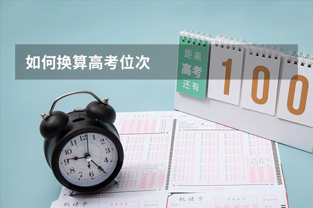 如何换算高考位次