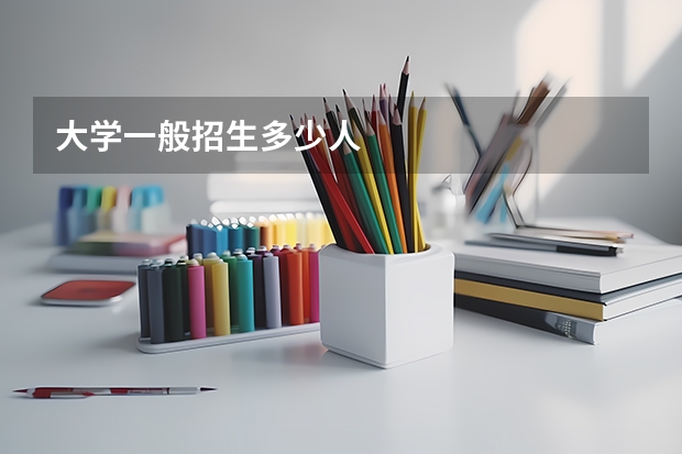 大学一般招生多少人