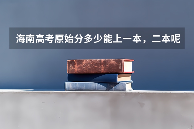 海南高考原始分多少能上一本，二本呢？