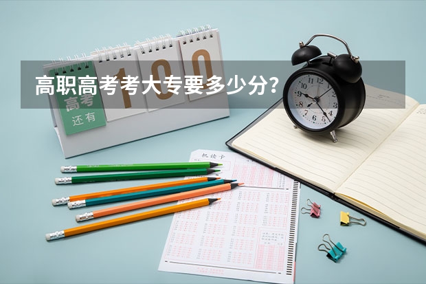 高职高考考大专要多少分？