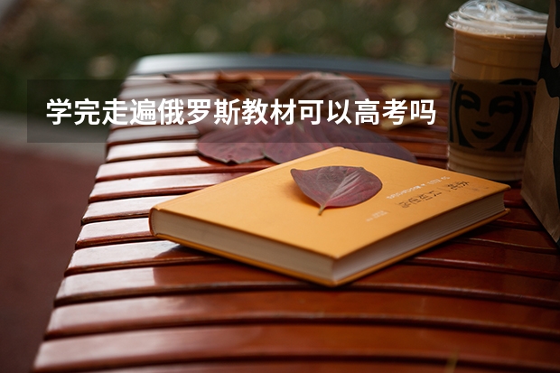 学完走遍俄罗斯教材可以高考吗