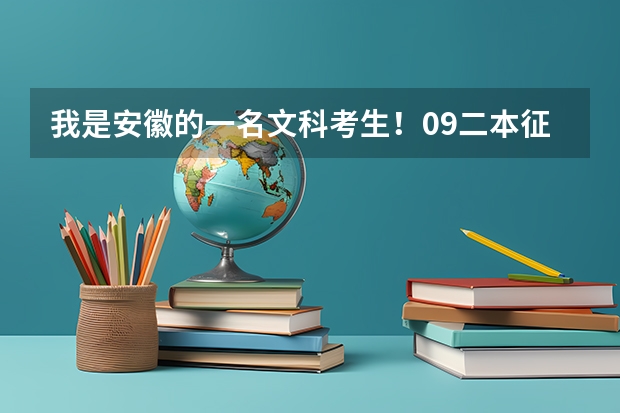 我是安徽的一名文科考生！09二本征集志愿时间是哪天啊？很着急啊（安徽二本征集志愿填报时间）
