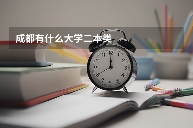 成都有什么大学二本类