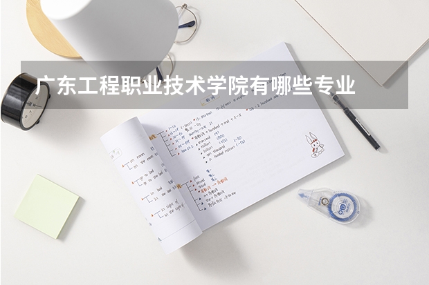 广东工程职业技术学院有哪些专业
