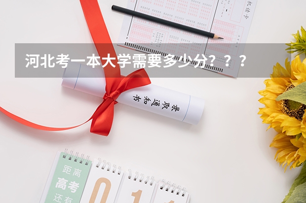 河北考一本大学需要多少分？？？