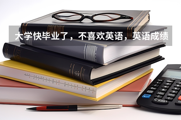 大学快毕业了，不喜欢英语，英语成绩差，我比较喜欢日语，我想学好日语，去日本留学，怎么样？有前景吗？