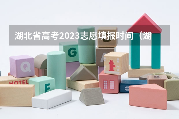 湖北省高考2023志愿填报时间（湖北省高考填志愿是几号）