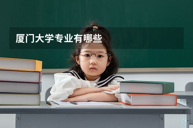 厦门大学专业有哪些