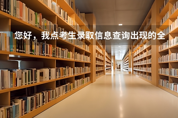 您好,我点考生录取信息查询出现的全是英文是什么意思?