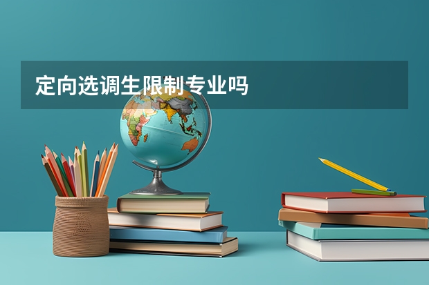 定向选调生限制专业吗
