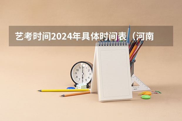 艺考时间2024年具体时间表（河南省舞蹈艺考时间）