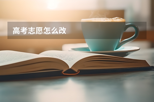 高考志愿怎么改