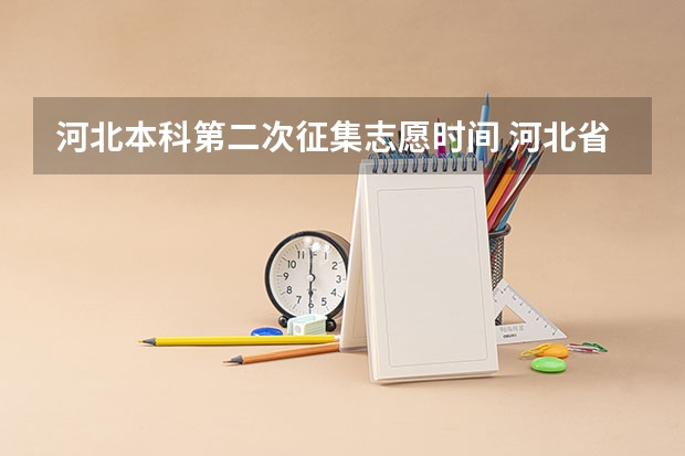 河北本科第二次征集志愿时间 河北省专科志愿填报时间