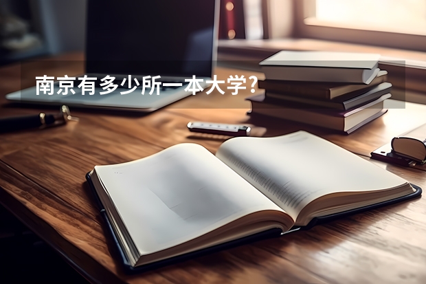 南京有多少所一本大学?
