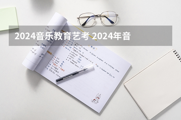 2024音乐教育艺考 2024年音乐艺考政策