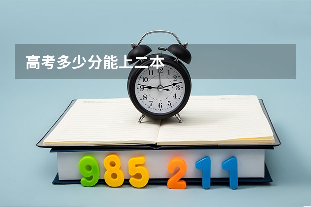 高考多少分能上二本