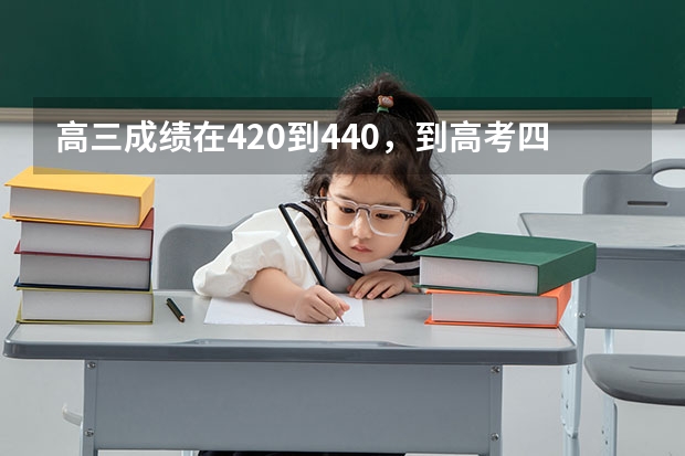 高三成绩在420到440，到高考四十天还能提多少分。不出意外的话，低调说，