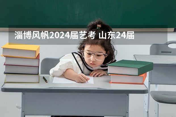 淄博风帆2024届艺考 山东24届舞蹈艺考时间
