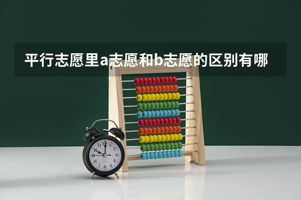 平行志愿里a志愿和b志愿的区别有哪些