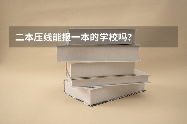 二本压线能报一本的学校吗？