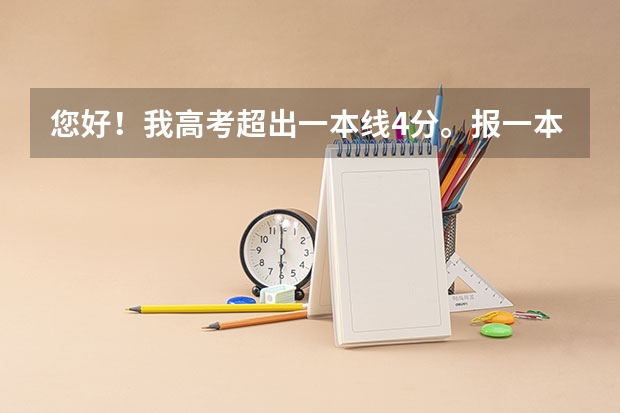 您好！我高考超出一本线4分。报一本志愿如果没有录取二本一录取会受影响吗