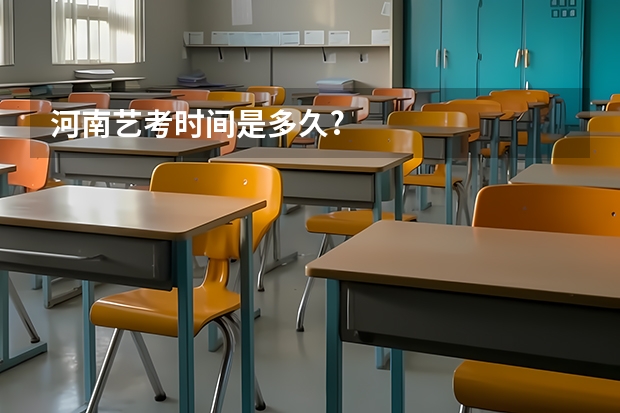 河南艺考时间是多久?