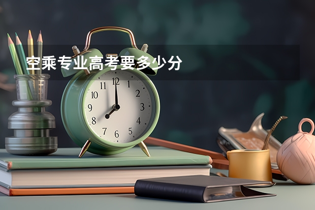空乘专业高考要多少分