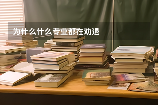 为什么什么专业都在劝退