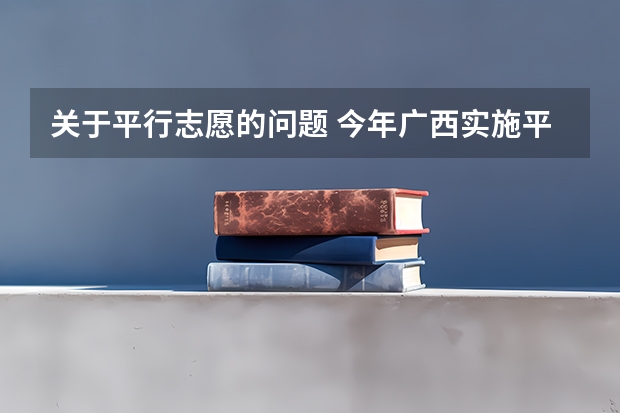 关于平行志愿的问题 今年广西实施平行志愿，我想问，我的是差几分上二本，我可以不可以再二本也填，会不会有可能被录取？