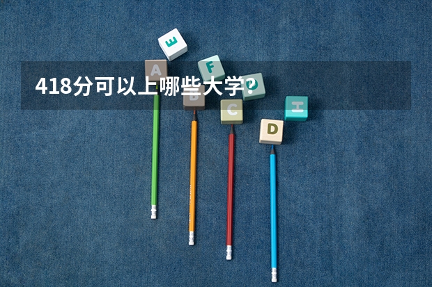 418分可以上哪些大学？
