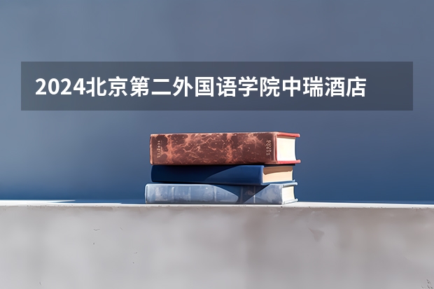 2024北京第二外国语学院中瑞酒店管理学院在山东招生计划表